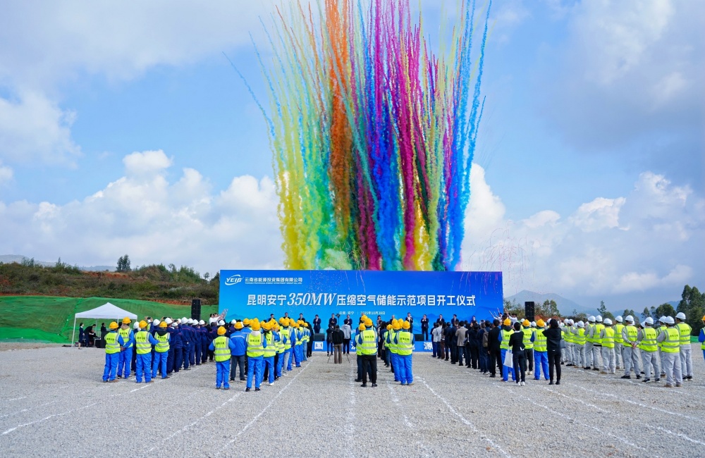 云南能投350MW鹽穴壓縮空氣儲(chǔ)能項(xiàng)目開(kāi)工建設(shè)